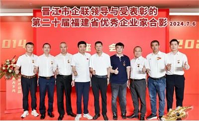 點(diǎn)贊！晉江這7位企業(yè)家獲省級(jí)表彰